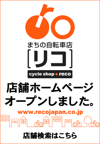 店舗検索等はまちの自転車店[リコ]一般サイトへ