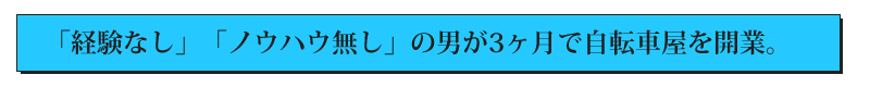 「経験なし」「ノウハウ無し」の男が3ヶ月で自転車屋を開業