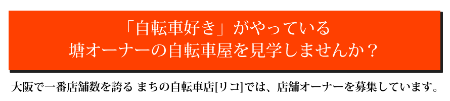 「自転車好き」がやっている 塘オーナーの自転車屋を見学しませんか？