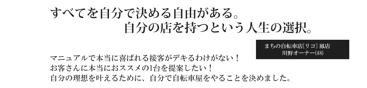 すべてを自分で決める自由がある。