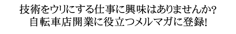 メールマガジン登録