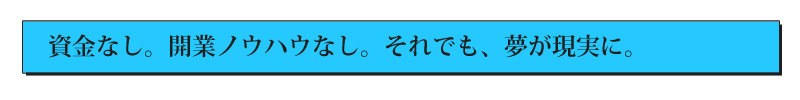 資金なし。開業ノウハウなし。