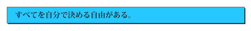 すべてを自分で決める自由がある