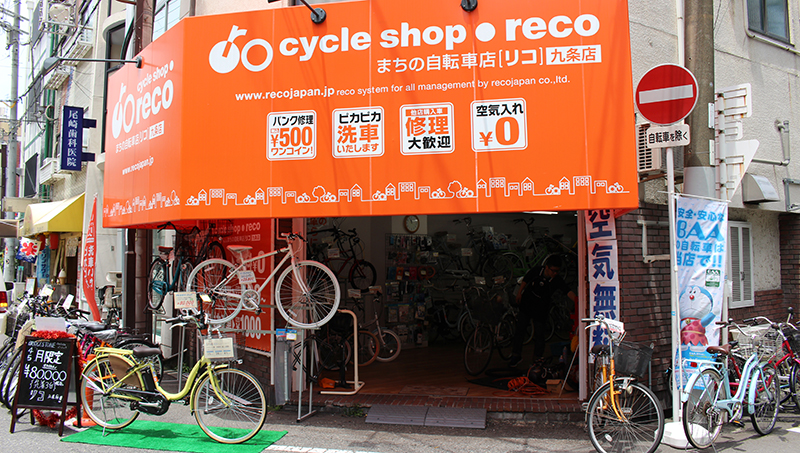 まちの自転車店[リコ]　九条店
