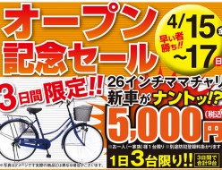 まちの自転車店[リコ]オープンセール