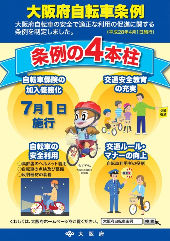 大阪府条例2016 自転車保険義務化