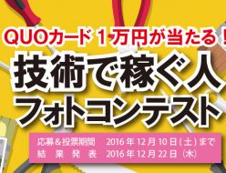 技術で稼ぐ人フォトコンテスト参加募集